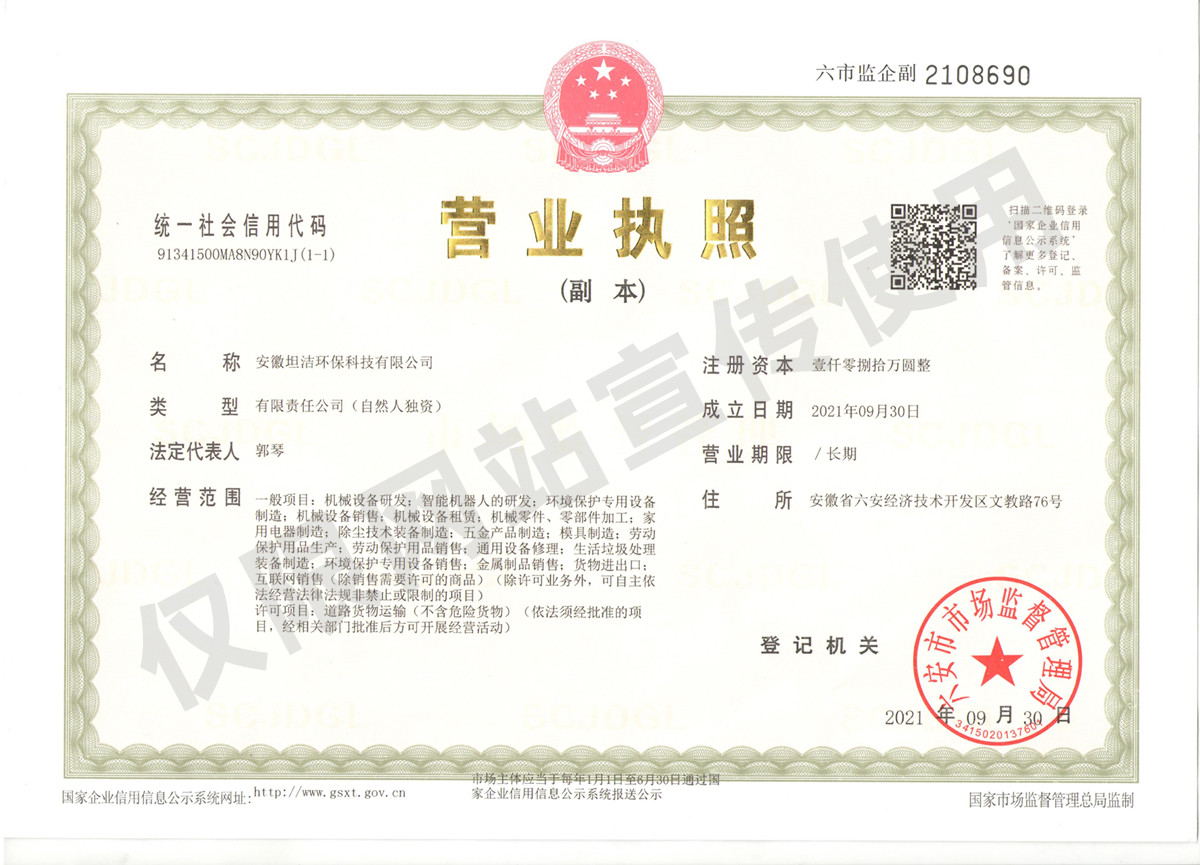 丽江安徽坦洁环保科技有限公司营业执照
